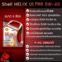 ราคา Shell Helix Ultra Diesel 0w-40 น้ำมันเครื่องสังเคราะห์แท้ 100% (23588091898)
