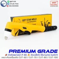 ราคา หัวตัด พลาสม่า รุ่น P-80, P-90 สำหรับเครื่อง CUT 60-100A อะไหล่หัวตัดพลาสม่า #P-90#P80 #อุปกรณ์งานช่าง #Plasma #พลาสม่า (7791816542)