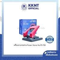 ราคา KKNT | เครื่องเจาะกระดาษ ที่เจาะรูกระดาษ Power Stone No.PS-700 เจาะได้ครั้งละ 20 แผ่น/คละสี (13733010585)