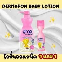 ราคา Dermapon เบบี้โลชั่น ขนาด 480 แถม 200 ml. (มี 2 สูตร) (21666614492)