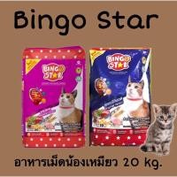 ราคา ส่งฟรีBingo Star 20 kg. บิงโก สตาร์ อาหารแมวชนิดเม็ด 20 กก. (25134390387)
