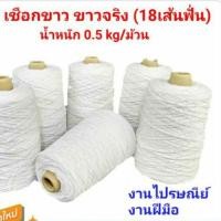 ราคา เชือกขาว เชือกพัสดุ เชือกเบอร์18 พร้อมส่ง (4335904057)