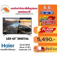 ราคา ⚡️สินค้าใหม่ ราคาพิเศษ ส่งด่วน ⚡️แอลอีดี ขนาด 43 นิ้ว HAIER รุ่น H43D5F รับประกัน 3 ปี (24310916518)