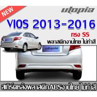 ราคา สเกิร์ตหลังแต่ง VIOS 2013-2016 ลิ้นหลัง ทรง SS พลาสติก ABS ไม่ทำสี (26768370575)