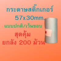 ราคา กระดาษสติ๊กเกอร์ paperang / peripage / flash ขนาด 57x30mm. แบบปกติ/แบบเว้นขอบ สติ๊กเกอร์กันน้ำ ยกลัง 200 ม้วน (25409575113)
