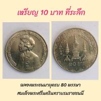 ราคา เหรียญ 10 บาท ฉลองพระชนมายุครบ 80 พรรษา สมเด็จพระศรีนครินทราบรมราชชนนี (เหรียญไม่ผ่านการใช้งาน) (17218429697)