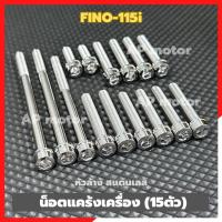 ราคา น็อตแคร้งเครื่องFINO-115i (15ตัว) หัวล้าง สแตนเลส น้อตแคร้งเครื่องfino น้อตแคร้งfino น้อตเครื่องfino น้อตแคร้งฟีโน่ (29180063932)