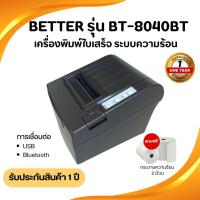 ราคา เครื่องพิมพ์ใบเสร็จ ยี่ห้อBetter รุ่น BT8040BT เครื่องพิมพ์ใบเสร็จ Bluetooth แถมกระดาษความร้อน2ม้วน (29276540466)