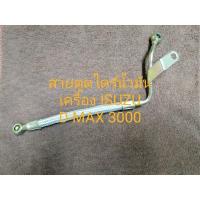 ราคา สายตูดไดร์น้ำมันเครื่องอีซูซุ ดีแมก3000(ISUZU DMAX3000) (19541786937)