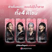 ราคา PepsiXBlackpink Limited Edition เป๊ปซี่ แมกซ์ 1 กระป๋อง ขนาด 245-325 มล. Pepsi Blackpink BLINK lisa jennie แปบซี่ ลิซ่า (3681846713)