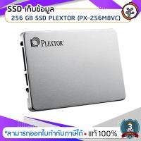 ราคา SSD ที่เก็บข้อมูล ความจุ 256 GB SSD PLEXTOR (PX-256M8VC) (2911641730)