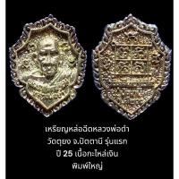 ราคา เหรียญหล่อฉีดรุ่นแรกหลวงพ่อดำ วัดตุยง จ.ปัตตานี พิมพ์ใหญ่ เนื้อกะไหล่เงิน เหรียญหล่อสร้างขึ้นในวาระ ร.ศ. 200 ปี 2525 (22923066338)