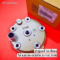ราคา ฝาสูบX6 สีทอง KR150 SERPICO VICTOR แท้เบิกศูนย์ ฝาสูบเคอา ฝาสูบเซอ ฝาสูบเคอาสีทอง ฝาสูบkr ฝาเสื้อสูบเคอา ฝาเสื้อสูบkr (24675882089)