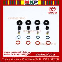 ราคา ยางรองหัวฉีด กรองเลสแท้ โอริง บนล่าง ปอกหัวฉีด รองรับน้ำมัน 91 95 E20 E85 Vios Yaris Vigo Mazda Swift /1 ชุด 20 ชิ้น (8055145708)