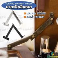 ราคา Linkee บานพับข้อศอก สไตล์โบราณ สําหรับตกแต่งเฟอร์นิเจอร์ Folding Support Hinges (24826249915)