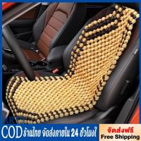 ราคา หุ้มเบาะรถยนต์ลูกปัดไม้คลายปวดเมื่อย (มี2สี) เบาะรองนั่งลูกปัด เบาะรองนั่งทำจากไม้ (42654104184)