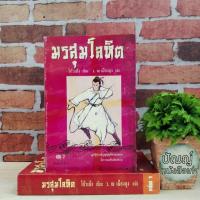 ราคา มรสุมโลหิต ชุด1-2เล่มจบ Q8558 (27315355712)