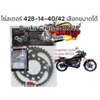 ราคา โซ่สเตอร์ RYUKA CRUISER RK125 **หลังมีกิ๊บ**428/132(ข้อหนา)14-40/42 เลือกได้ 1ชุด3ชิ้นtw+SKY+tw (19977980123)