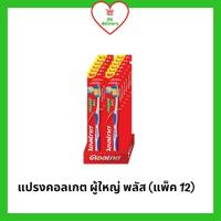 ราคา !!ลดราคา!ส่งเร็ว!! ขายยกแพ็ค!! แปรงคอลเกต เดอลุกซ์ พลัส รุ่น 15 บาท (1 แพ็ค มี 12 ด้าม) (13144767254)