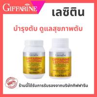 ราคา (ส่งฟรี) เลซิติน กิฟฟารีน Lecithin Giffarine บํารุงตับ ลดไขมัน ไขมันพอกตับ lacithin lesitin ดูแลตับ (26269951814)