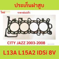 ราคา ประเก็นฝาสูบ ปะเก็นฝาสูบ HONDA JAZZ' CITY 04-07 L13A REA IDSI L15A2 8V (24270504645)