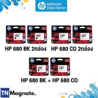 ราคา [หมึกพิมพ์อิงค์เจ็ท] Set ตลับหมึกพิมพ์ HP 680 สุดคุ้ม (680BK x2 / 680CO x2 / 680BK+680CO) - HP by TNM (2765337013)