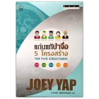 ราคา แก่นแท้ปาจื่อ 5 โครงสร้าง BaZi Profiling The Five Structures / Joey Yap (โจอี ยับ) (22426368329)