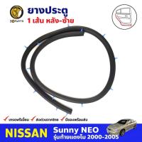 ราคา ยางประตู หลัง-ซ้าย สำหรับ Nissan Sunny Neo ปี 2000-2005 นิสสัน ซันนี่ นีโอ ยางขอบประตู ยางประตูรถยนต์ คุณภาพดี ส่งไว (14657759136)