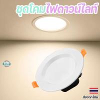 ราคา ชุดโคมไฟดาวน์ไลท์ ฝังฝ้า LED แบบฝัง ขนาด3.7นิ้ว เปลี่ยนสีได้3สี แสงขาว แสงกลาง แสงอุ่น (26703759109)