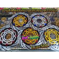 ราคา จานดิส Nissin งานไทย ขนาด220มิล ใส่Wave110i-125i Msx Nouvo Pcx2012-2017 ใบละ500.- (5434869857)