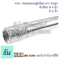 ราคา KAA ท่อลมอ่อนอลูมิเนียม ยาว 5เมตร ตัวเลือก Ø 4 นิ้ว Ø 6 นิ้ว ท่อลม ระบายอากาศ อลูมิเนียมฟอยล์ เฟล็ก ฟอยล์ ธันไฟฟ้า (19461116907)