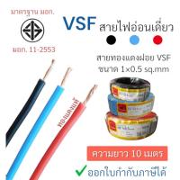 ราคา สายไฟVSF สายไฟเดี่ยว 0.5 sq.mm สายไฟฟ้า VSF,THW (f) เป็นสายอ่อนชนิดกลมแกนเดียว ขนาด0.5 THAI UNION สายคอนโทรล มาตรฐานมอก. (24123317586)