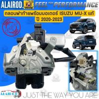 ราคา กลอนฝาท้ายพร้อมมอเตอร์ ฝาท้ายดูด ISUZU MU-X ปี 2020-2023 แท้ (11698474196)