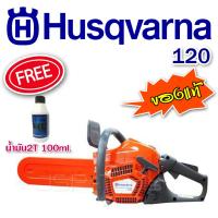 ราคา แถม 2T เลื่อยยนต์ HUSQVARNA 120 ของแท้ (11.5 นิ้ว อะไหล่หาง่าย มีประกัน) (12960012814)