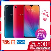 ราคา Vivo Y91C [ลดเหลือ2840.- ใช้โค้ด ZUSFYX36](Ram2+ Rom32G) ประกันศูนย์ 1 ปี (1963961825)