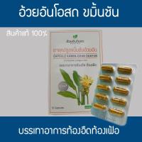 ราคา อ้วยอัน โอสถ ขมิ้นชัน แท้100% กล่องละ 10 แคปซูล ทะเบียนเลขที่ G457/56 (3918384300)