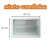 ราคา หน้าต่าง บานเกร็ดซ้อน + มุ้ง (27771461689)