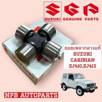 ราคา [SUZUKI] ยอยเพลากลาง SUZUKI CARIBIAN ( ซูซุกิ คาริเบี้ยน) SJ410, SJ413 และ VITARA (24409164314)