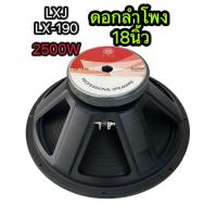ราคา LXJ999 ดอกลำโพง 18 นิ้ว 2500W LXJ LX-190 18" จำนวน 1 ตัว ดอกลำโพงกลางแจ้ง 18นิ้ว ดอก18นิ้ว ลำโพงซับเบส 18นิ้ว ลำโพงเสียง (24033828697)