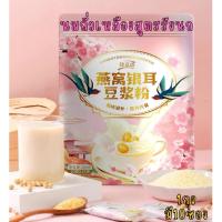 ราคา นมถั่วเหลือง 1ห่อ มี10ซอง หวานน้อย ไม่มีน้ำตาล นมถั่วเหลืองผง อาหารเช้าเพื่อสุขภาพ นมถั่วเหลืองสูตรรังนก (40804159716)