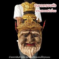ราคา ALN888เศียรปู่ฤาษีตาไฟ พระพักตร์เนื้อว่านทองโบราณ งานเรซิ่นแข็งแรง พร้อมขาตั้งเศียร ขนาดครอบหัวได้ ผ่านพิธีปลุกเสกแล้ว (23370819710)