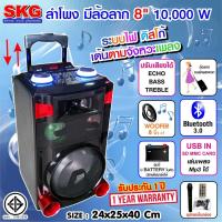 ราคา SKG ลำโพง 8 นิ้ว 10000 W แบบมีล้อลาก รุ่น AV-5802 (2326471941)