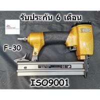 ราคา KING ปืนลม F-30 ขาเดี่ยว ปืนยิงตะปู ปืนยิงลูกแม็ก สำหรับงานเฟอร์นิเจอร์ (6658599865)