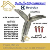 ราคา ก้านถังเครื่องซักผ้า ELECTROLUX แกน 25mm. ปลายแกน 20mm. พาร์ท A00675504 รุ่นที่ใช้ได้ EWF7525DGWA EWF7525EGWA (42109518978)