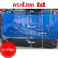 ราคา กระชังบก กระชังบก เลี้ยงกบ เลี้ยงปลา ขนาด 2x2x1.2 ม. ราคาถูก (11122637565)