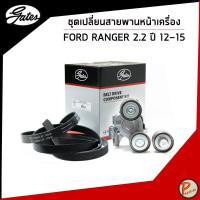 ราคา FORD RANGER ชุดเปลี่ยนสายพาน หน้าเครื่อง P4AT 2.2 ปี 2012 , MAZDA BT50 PRO / GATES มาสด้า เก๊ตส์ ฟอร์ด เรนเจอร์ (27553607747)
