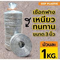 ราคา เชือกฟาง เชือกฟางสีเทา ขนาด3นิ้ว ม้วนละ1KG. เชือกปอสีเทา โรงงานมาเอง เหนียว ทนทานที่สุดแล้ว (16272125683)