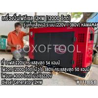 ราคา เครื่องปั่นไฟดีเซล 12KW (12000 วัตต์) รุ่นเก็บเสียง 2 ระบบ (220V/380V) KAWAMA Diesel Generator 12KW. KWM12000 (16543729880)