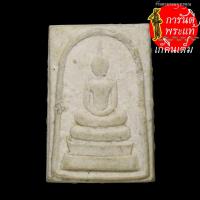 ราคา พระสมเด็จ สามชั้น หลังยันต์ พิมพ์เล็ก (3777013383)