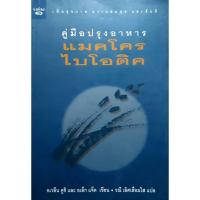 ราคา คู่มือปรุงอาหาร แมคโครไบโอติกส์ (28507095541)